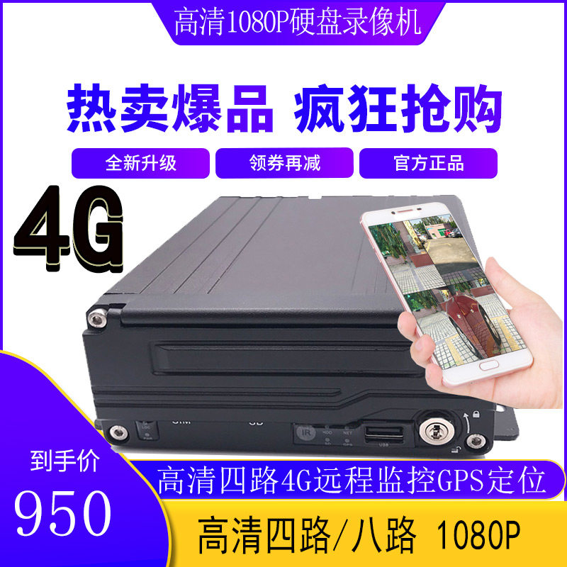 4G车载监控套装客车船舶监控高清车载硬盘录像机4路货车监控套装