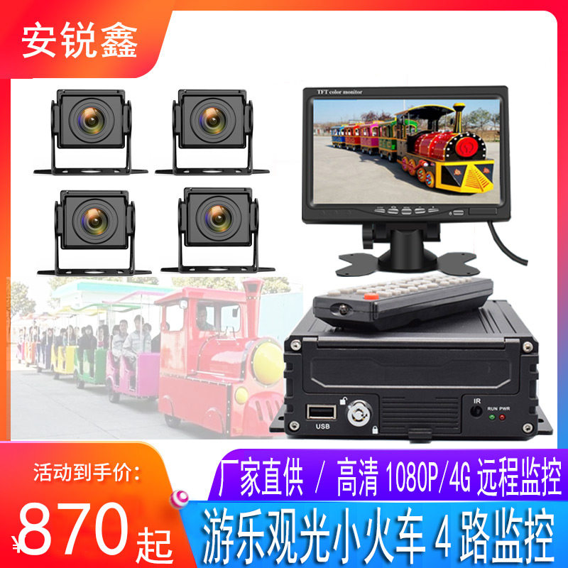 观光火车游乐设备录像视频监控