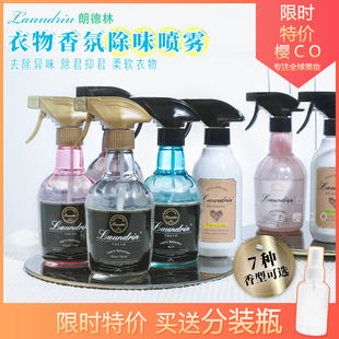 朗德林衣物除味喷雾柔顺剂抑菌消毒持久留香薰空气清新剂Laundrin