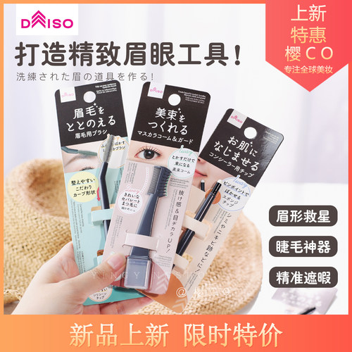 【现货】大创眉眼工具睫毛眉毛刷