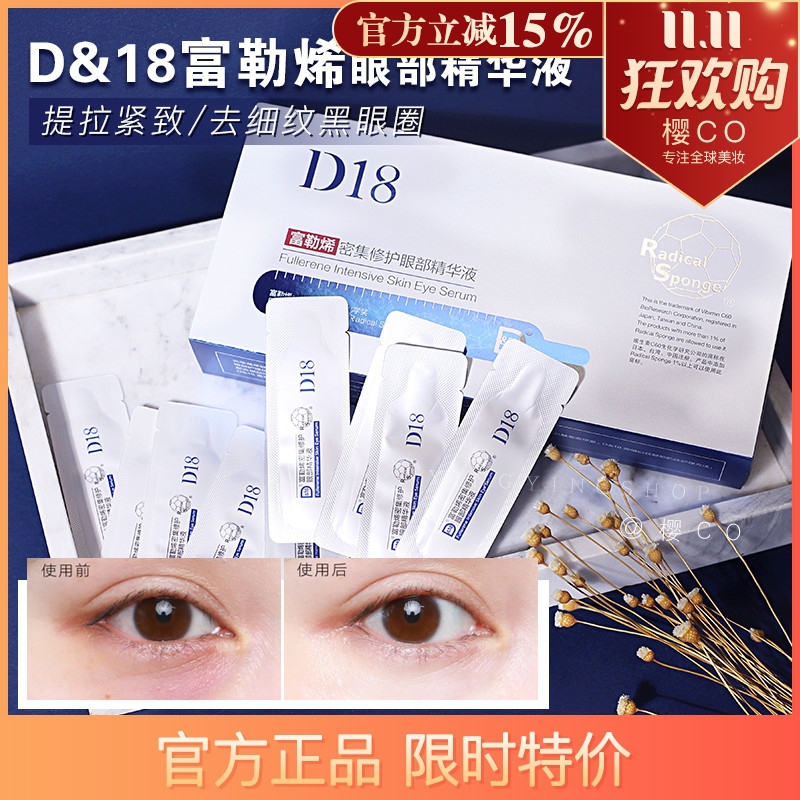 d18富勒烯密集修护眼部精华液
