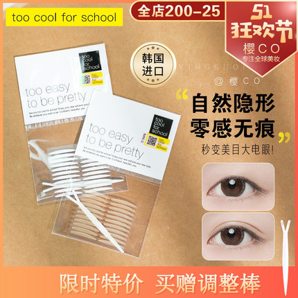 涂酷too cool forschool双眼皮贴女隐形自然无痕单双面肿眼泡专用