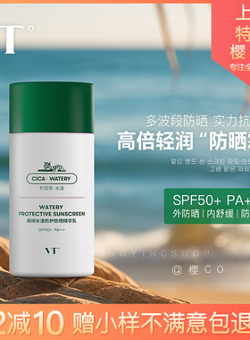 VT老虎水漾防护防晒霜