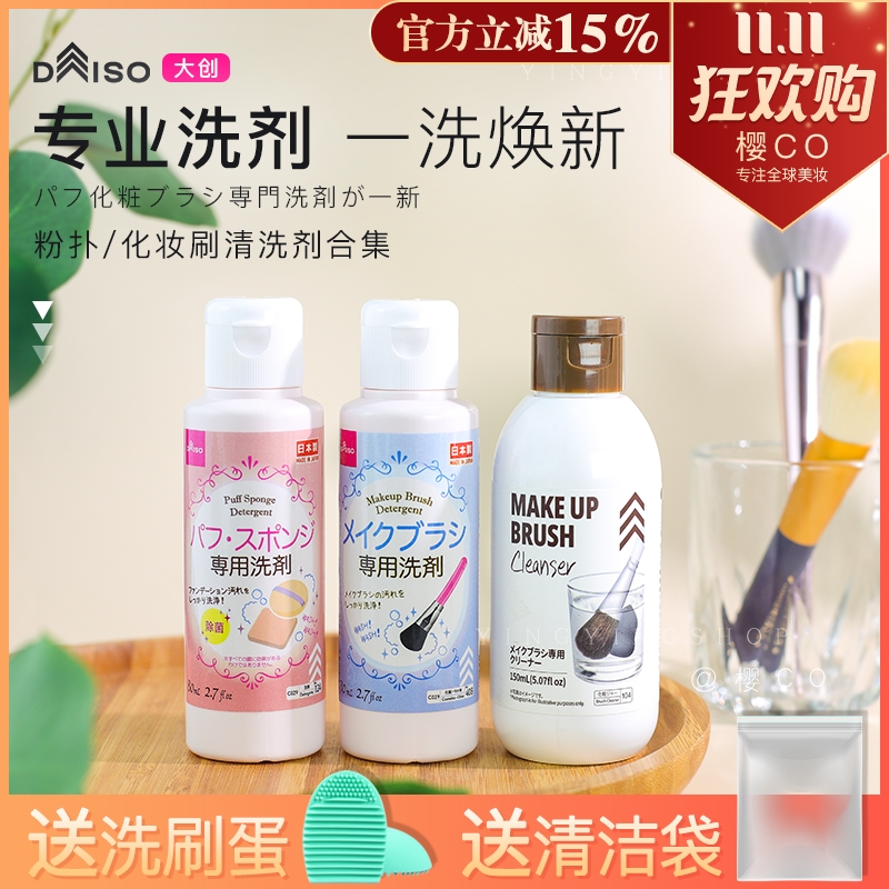 日本大创粉扑海绵蛋清洁剂化妆刷