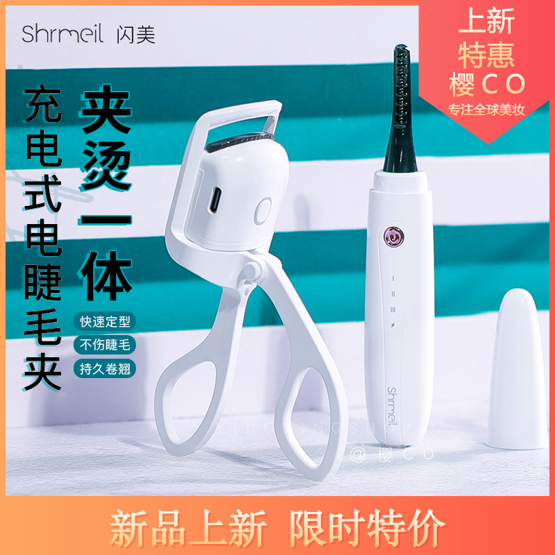 shrmeil闪美电烫睫毛夹电动加热卷翘烫持久定型充电假睫毛睫毛器-封面