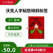 沃克人字贴防震动倾斜倾倒防撞倒置物流运输跌落变色显示监测标签