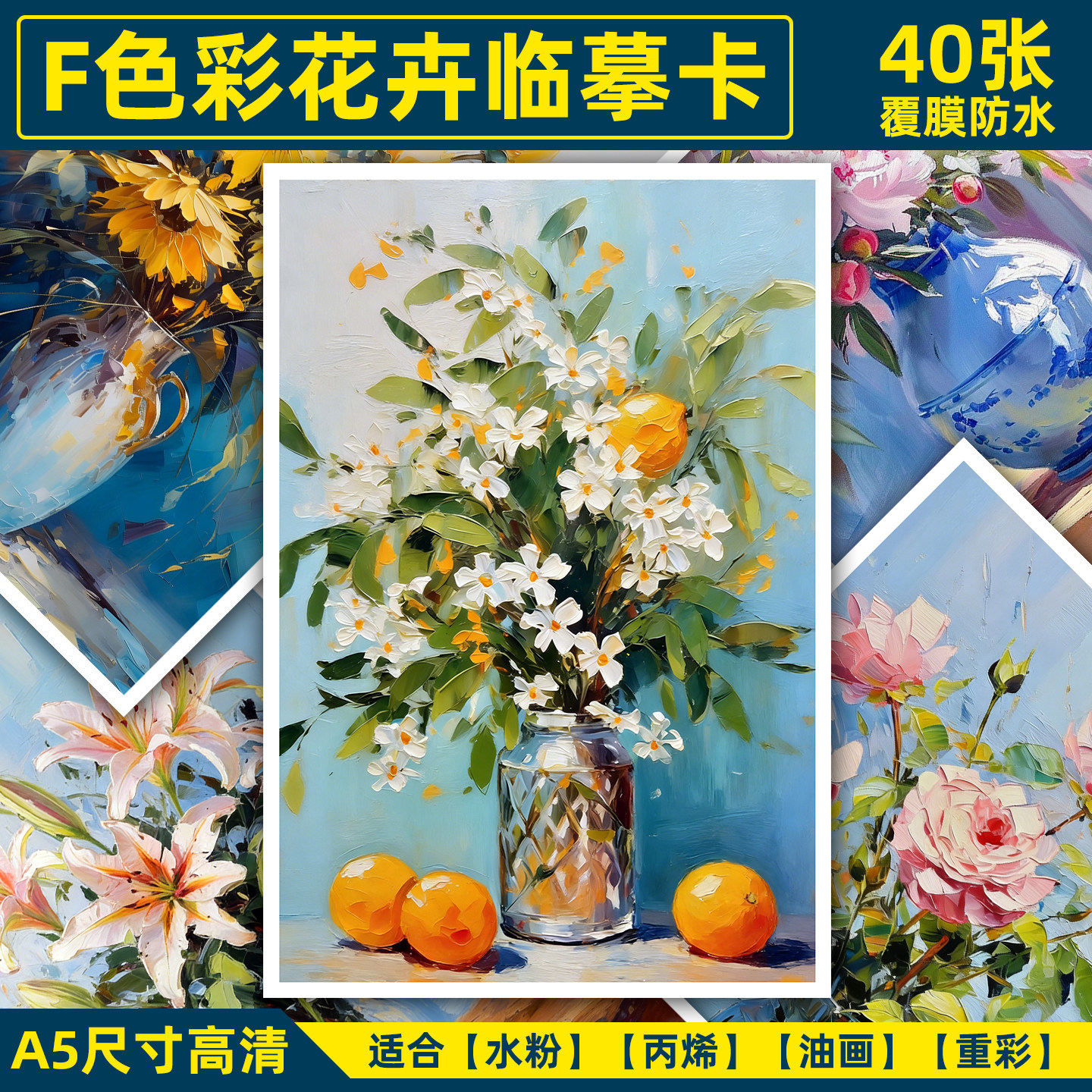 新款油画花卉临摹卡水粉丙烯色彩高清A5范画美术绘画参考图图片