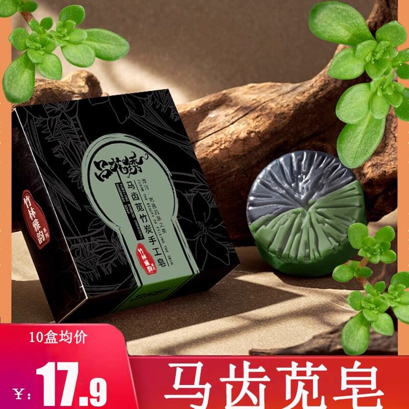 马齿苋手工皂古皂热制皂拉丝竹碳皂洗脸洗澡沐浴皂任何肤质可用