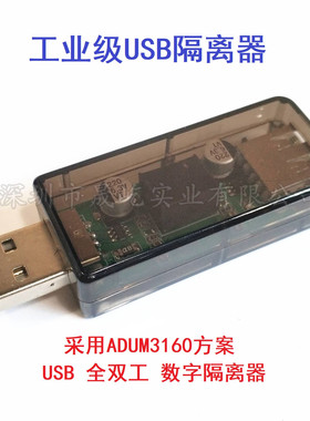 usb隔离器/usb to usb隔离 数字 信号音频电源隔离器 ADuM3160