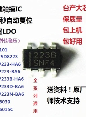 单键触摸IC芯片 兼容AR101,RH6030,JL223B/CT/SD/ASC8223E,TTP233