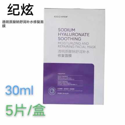 纪炫修复紫色补水面膜  正品 一盒 5片装