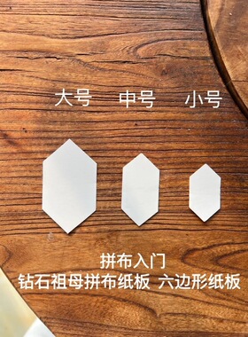 钻石祖母拼布纸型纸板三个尺寸可选200片一件拼布辅料