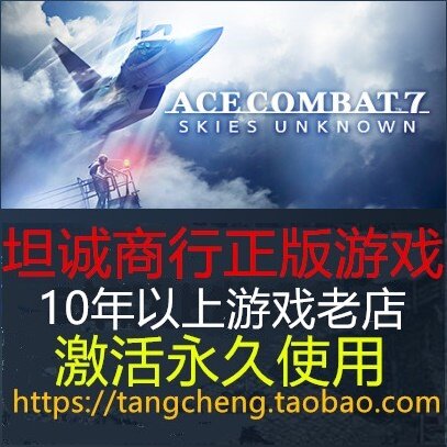 坦诚PC电脑正版游戏 皇牌空战7未知空域 ACE COMBAT 7 STEAM