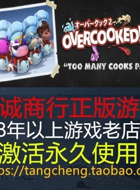 中文PC正版STEAM 煮糊了2 分手厨房2 overcooked2 胡闹厨房2