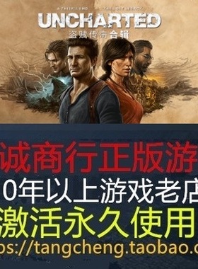 神秘海域4 盗贼传奇 UNCHARTED 盗贼传奇合辑 PC正版steam