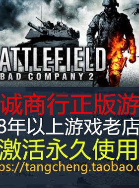 战地叛逆连队2 BC2 STEAM PC正版Battlefield:Bad Company 2