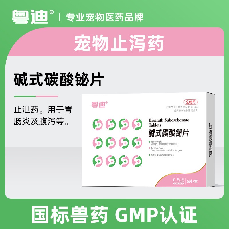 粤迪拉稀宠物止泻犬拉肚子药腹泻胃肠.炎狗狗碱式碳酸铋片止泻