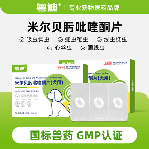 粤迪米尔贝肟吡喹酮片狗狗用体内驱虫药犬去除线虫绦虫蛔虫吸虫药