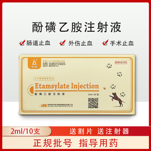 止血敏 兽用酚磺乙胺注射液 猪药牛羊猫兔子狗止血药兽药针剂