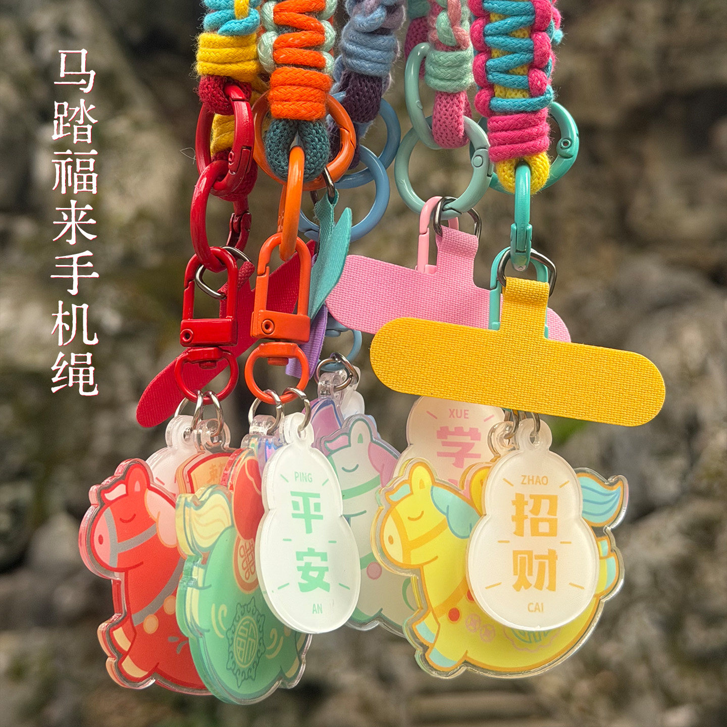 2026新品原创马年手机小挂件挂绳手腕款杭州灵隐五福女文创本命年