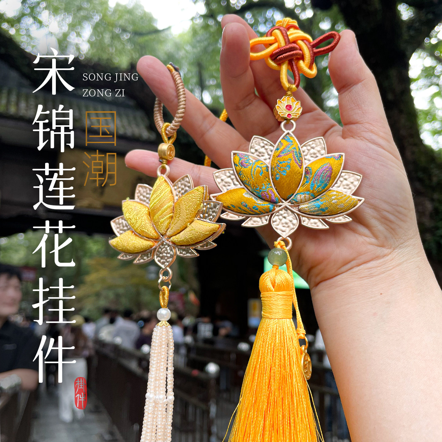 杭州灵隐宋锦莲花流苏钥匙扣