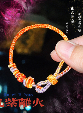 灵隐五行属九紫离火手绳用20年