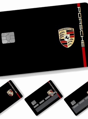 保时捷Porsche信用卡借记卡交通卡个性化银行卡防刮防滑防水贴纸