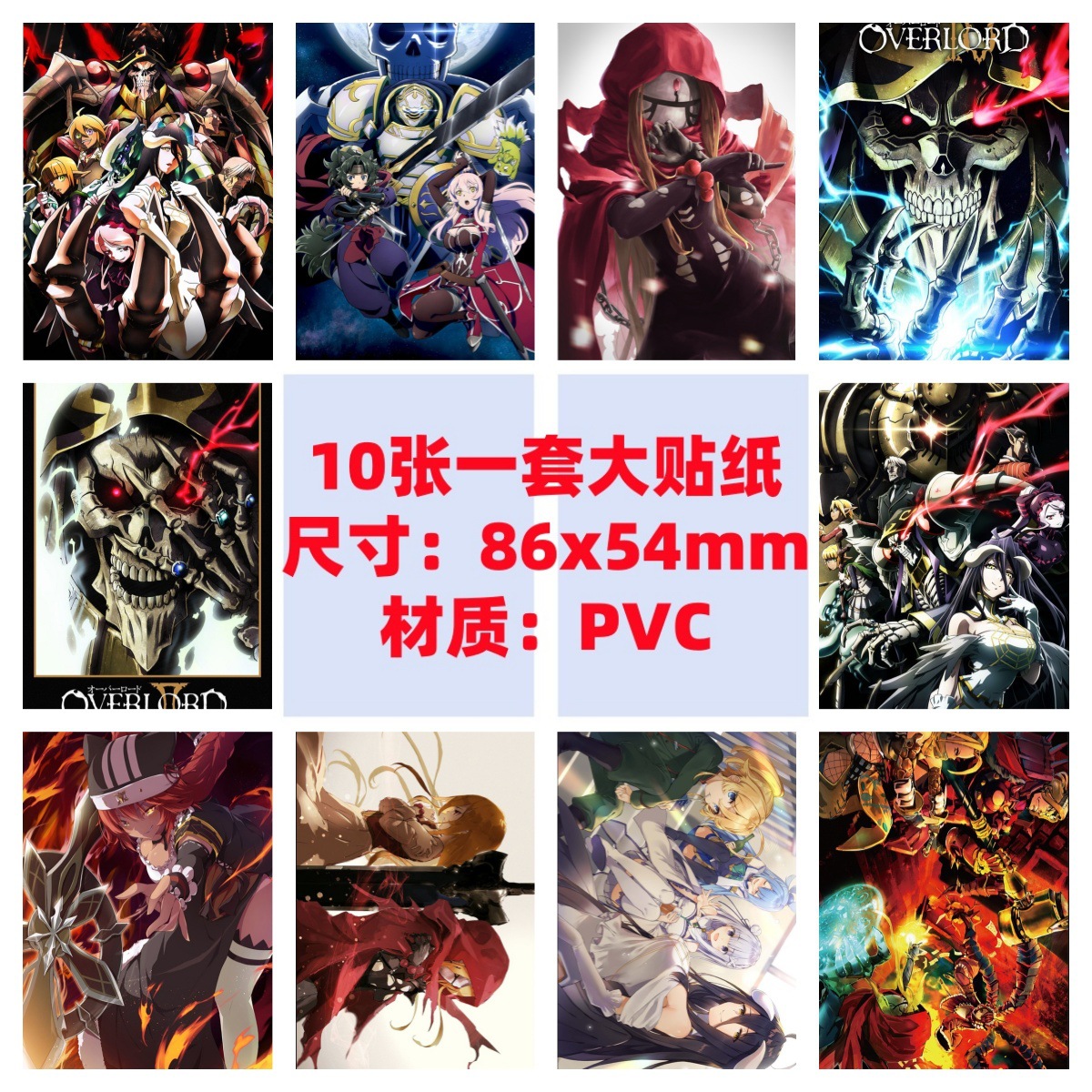 10张86x54mm霸王Overlord手机电脑笔记本滑板冰箱行李箱涂鸦贴纸