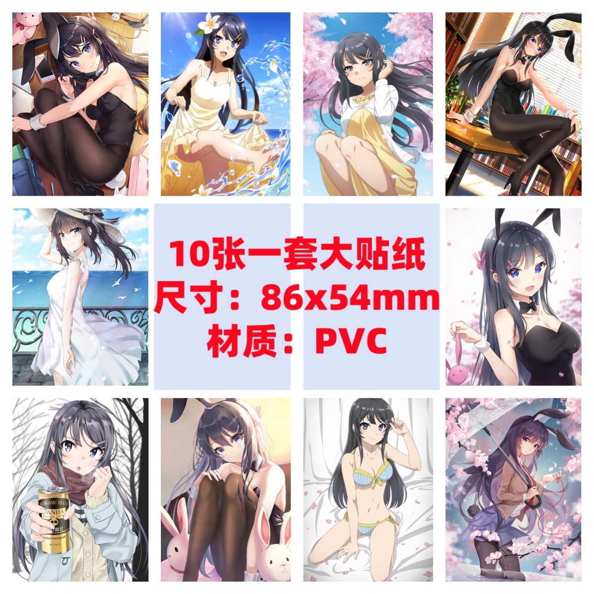 10张86x54mm青春猪头少年不会梦到兔女郎学姐 樱岛麻衣防水贴纸