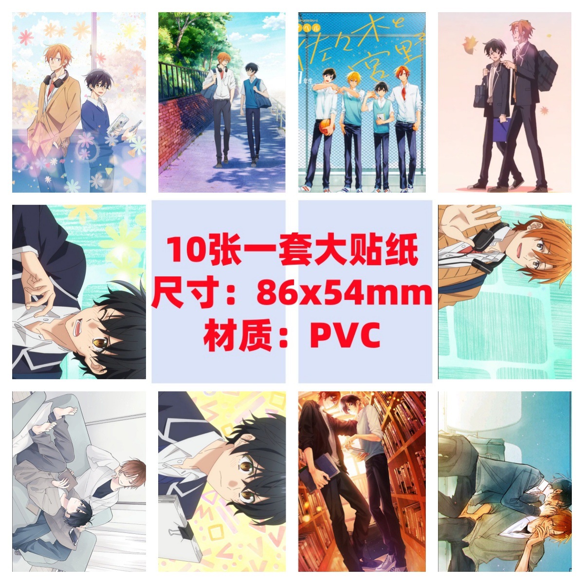 10张86x54mm佐佐木与宫野手机电脑笔记本滑板冰箱行李箱涂鸦贴纸