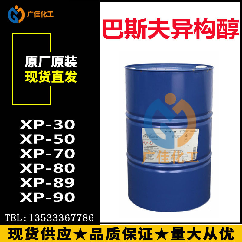 异构醇 非离子 表面活性剂 XP50 XP70  XP80 XP90洗衣珠 2020直销