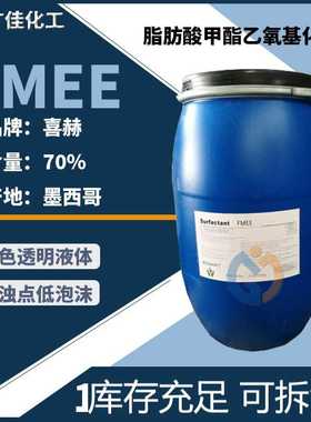 墨西哥喜赫FMEE 脂肪酸甲酯聚氧乙烯醚 表面活性剂 现货供应 国产