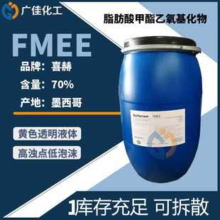 墨西哥喜赫FMEE 脂肪酸甲酯聚氧乙烯醚 表面活性剂 现货供应 国产
