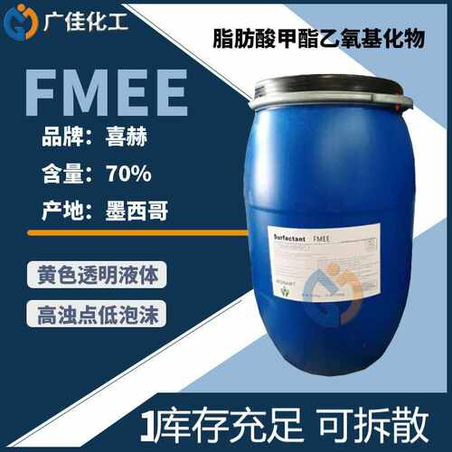 墨西哥喜赫FMEE脂肪酸甲酯聚氧