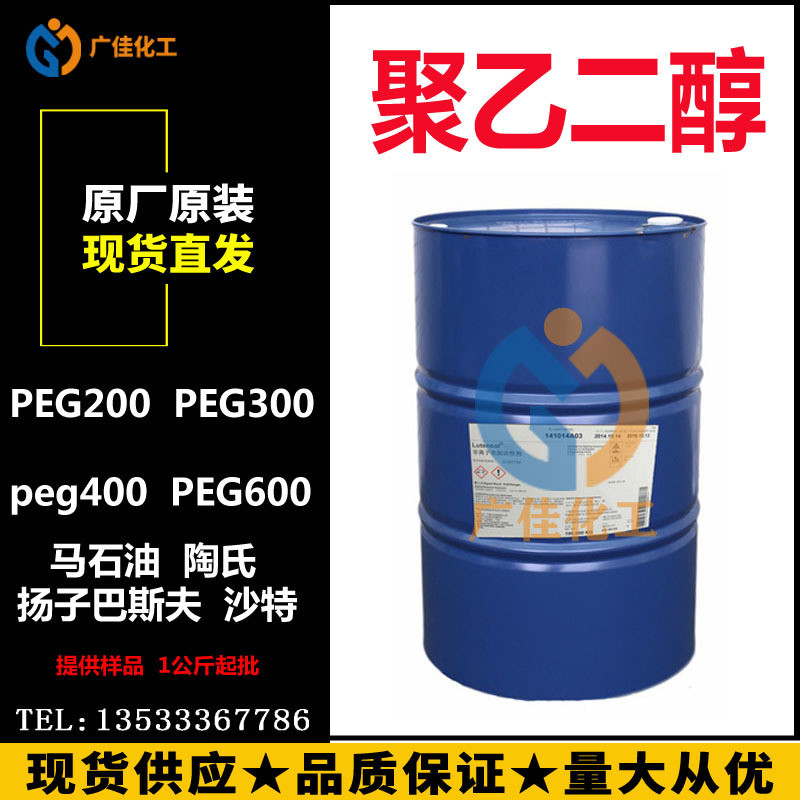 优势批 马石油陶氏 沙特沙比克巴斯夫聚乙二醇PEG200 300 400 600