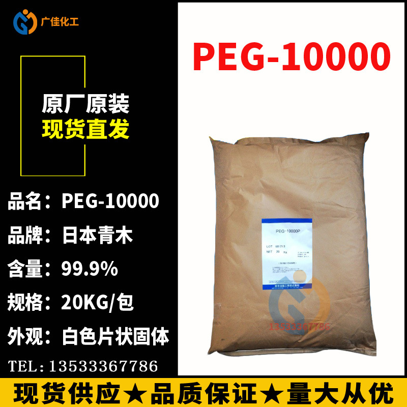 广州仓 优势供应 日本青木PEG10000 高分子量 聚乙二醇 片状固体 工业油品/胶粘/化学/实验室用品 试剂 原图主图