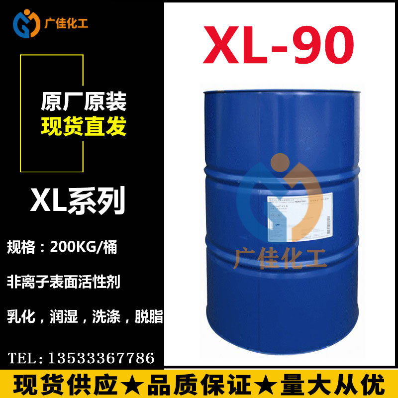 原装巴斯夫异构醇XL-90工业级非离子表面活性剂XL90乳化剂清洗剂