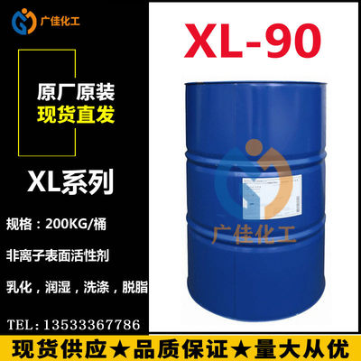 原装巴斯夫异构醇XL-90 工业级非离子表面活性剂XL90乳化剂清洗剂