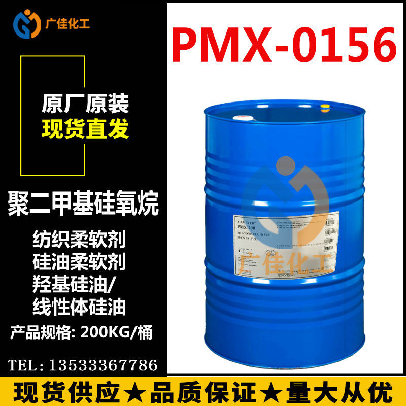 美国道康宁PMX0156 线性体硅油 羟基硅油0156 硅醇纺织柔顺剂直销
