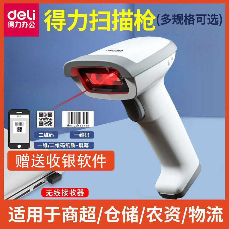 【包邮】得力有线无线扫描枪商超收银仓库盘点快递一二维码扫描器