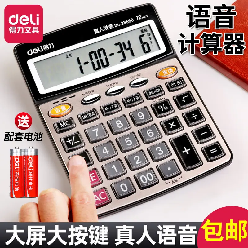 包邮得力计算器大号办公会计专用语音款小型学生用小号计算机