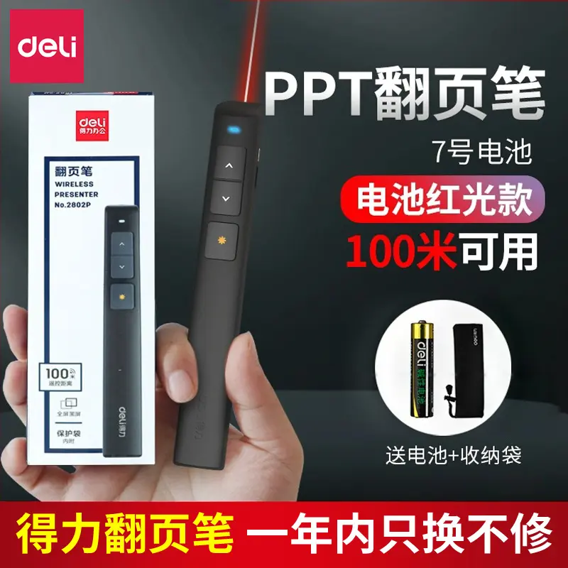 得力2802p激光投影演示笔PPT