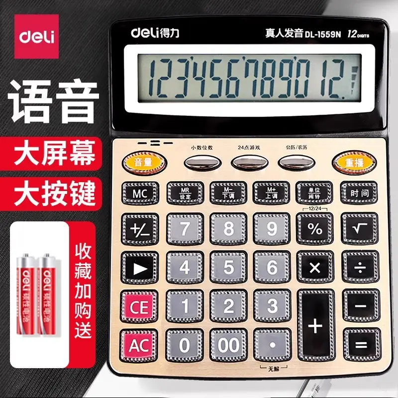 得力计算器语音款专用办公会计大号太阳能有声音商用多功能