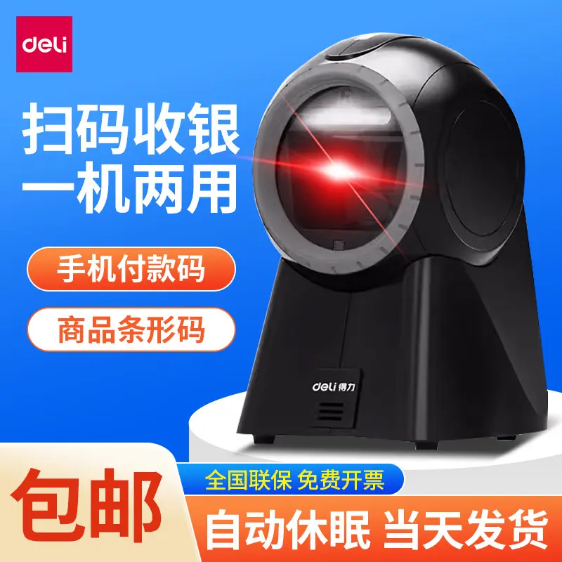 得力14965支付扫描平台扫码盒子商超收银一二维码扫码墩器扫码枪