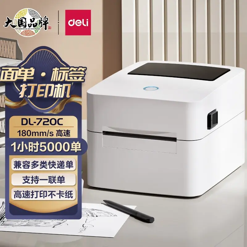 得力720C标签打印机不干胶热敏