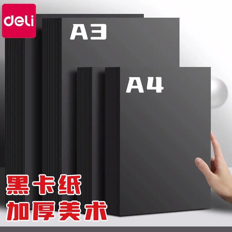 得力A4黑色卡纸A3黑卡厚硬手工纸少儿幼儿园手工画画绘画手绘涂鸦