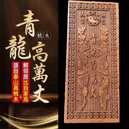 青龙高万丈化白虎抬头伸手桃木贴室外内解决房子左低右高隐形门贴