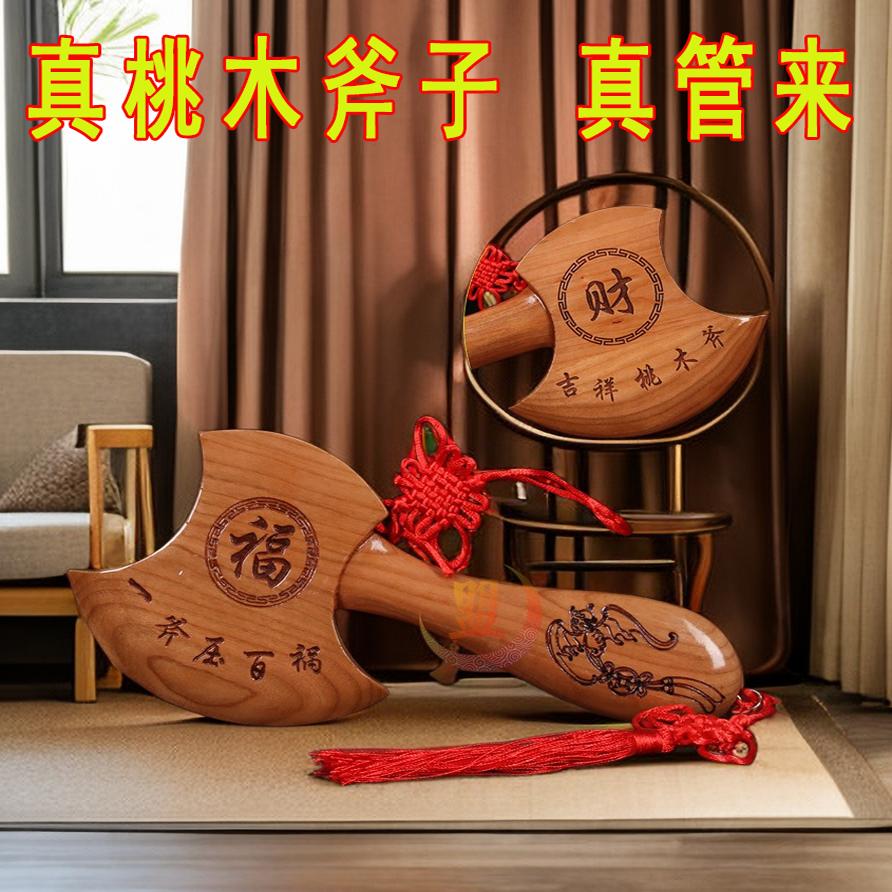 桃木斧子挂件小斧头木雕结婚坐福家居纯正搬家乔迁客厅摆件工艺品