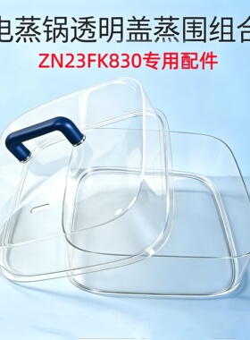 适配苏泊尔ZN23FK830配件