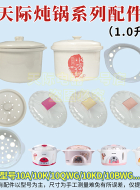 天际配件DDZ-10A\10K\10KD\10QWG\10BWG电炖锅1升L配件盖子内胆